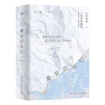 ドラマ小説/ 最好的我們（全三冊）中国版　最上のボクら with you 八月長安 遇見最好的我們　中国書籍の画像