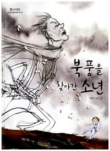 絵本/北風を訪ねた少年 韓国版 ペク・ヒナ　韓国書籍画像