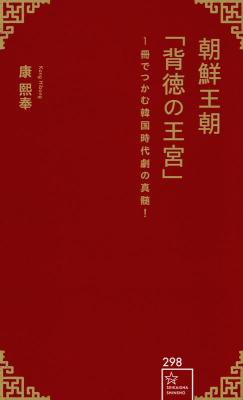 歴史書/ 朝鮮王朝「背徳の王宮」1冊でつかむ韓国時代劇の真髄！日本版　康熙奉の画像