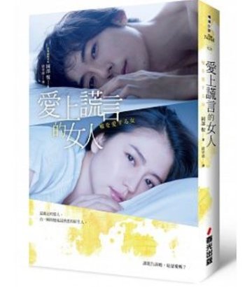 映画小説/ 嘘を愛する女＜高橋一生+長澤まさみカバー版＞　台湾版　岡部悦　愛上謊言的女人の画像