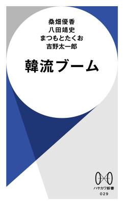 エンタメ/ 韓流ブーム 日本版　桑畑優香の画像