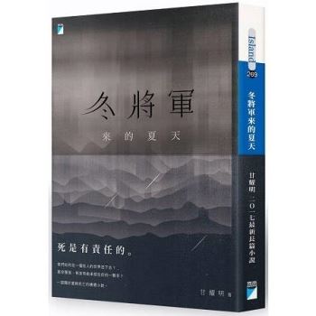 小説/ 冬將軍來的夏天 台湾版　甘耀明　カン・ヤオミン　冬将軍が来た夏　冬将軍来的夏天　台湾書籍の画像