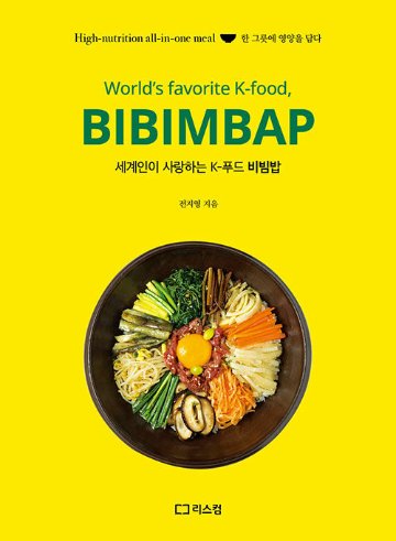 レシピ/ 世界の人々が愛するKフードビビンバ　韓国版　チョン・ジヨン　韓国料理　韓国書籍画像