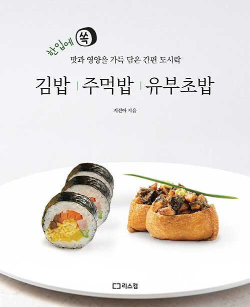 レシピ/ キンパ おにぎり いなり寿司　韓国版　チ・ソナ　キムパプ　海苔巻き　のり巻き　韓国料理　韓国書籍画像