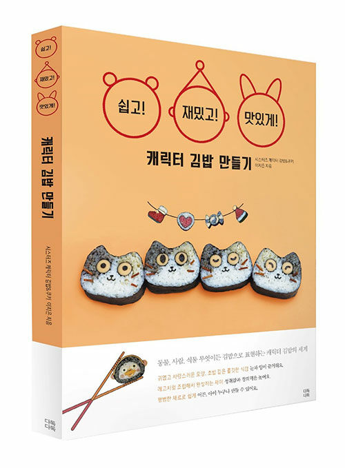 レシピ/ 簡単に 楽しく おいしく キャラクターキンパ作り　韓国版　イ・ジウン　キムパプ　海苔巻き　のり巻き　韓国料理　韓国書籍画像