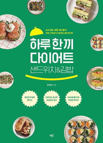 レシピ/ 一日一食ダイエットサンドイッチ＆キンパ　韓国版　キム・ヘジョン　キムパプ　海苔巻き　のり巻き　韓国料理　韓国書籍画像