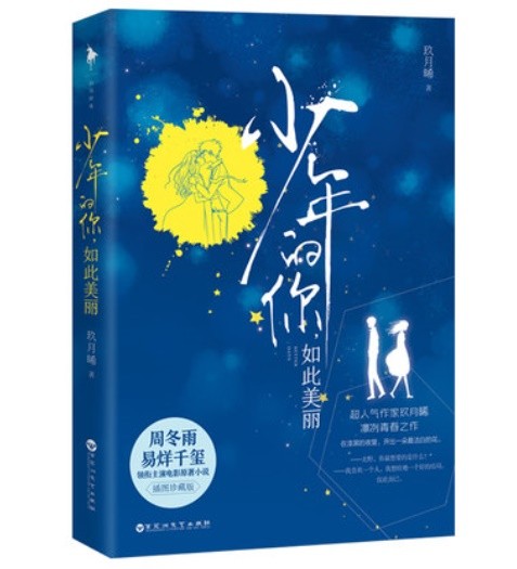 映画小説/ 少年的你,如此美麗＜新版＞ 中国版　玖月晞　Better Daysの画像