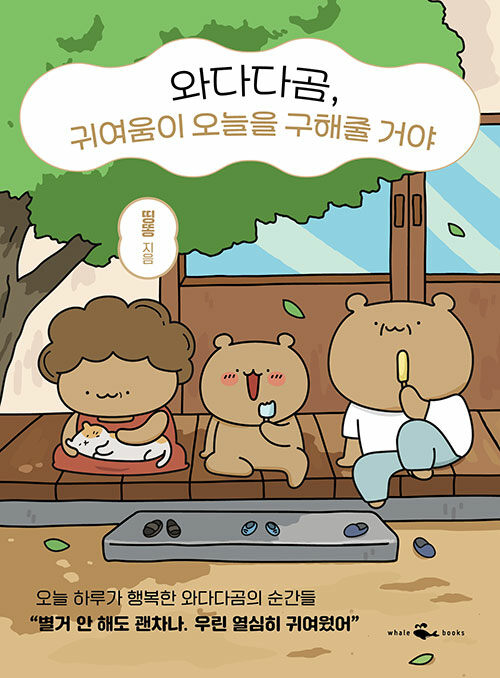 エッセイ/ワダダクマ、可愛さが今日を救ってくれるよ　韓国版　ティンドン　韓国書籍画像
