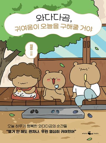 エッセイ/ワダダクマ、可愛さが今日を救ってくれるよ　韓国版　ティンドン　韓国書籍画像
