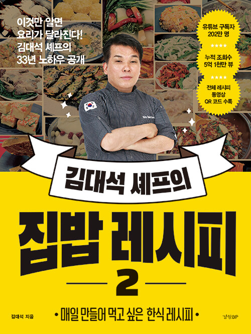 レシピ/キム・デソクシェフのおうちごはんレシピ2　韓国版　キム・デソク　韓国料理　韓国書籍画像