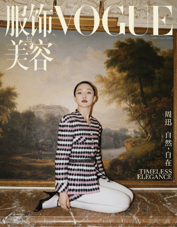 【メール便送料無料】雑誌/ 服飾與美容Vogue 2024年7月刊 中国版　周迅（ジョウ・シュン）：表紙！記事掲載！ ヴォーグ　中国雑誌画像