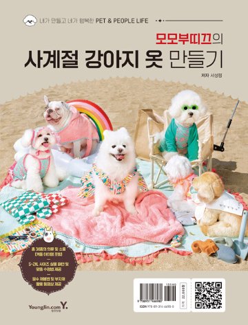 手芸/モモブティックの四季の犬の服づくり 　韓国版　ソ・ソンリム　裁縫　韓国書籍画像