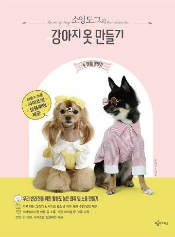手芸/ソーイングドッグの犬の服づくり 2番目の話 　韓国版　ユ・アヨン　裁縫　韓国書籍画像
