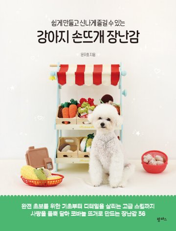 手芸/犬の手編みおもちゃ 　韓国版　ムン・ジュヒ　裁縫　韓国書籍画像
