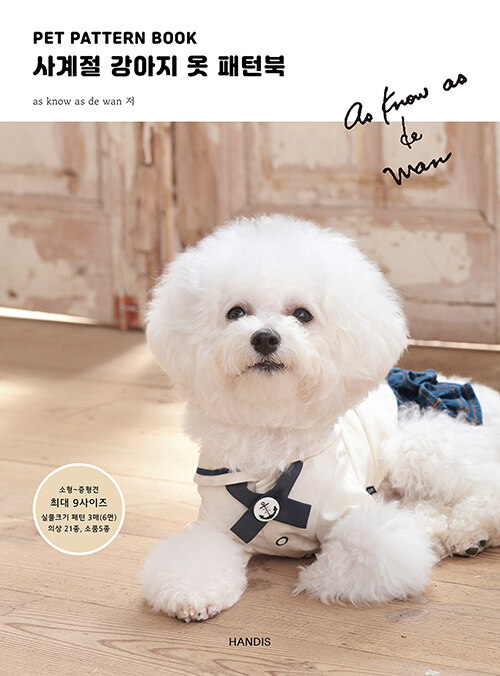 手芸/PET PATTERN BOOK 四季の犬の服 パターンブック 　韓国版　as know as de wan　裁縫　韓国書籍画像