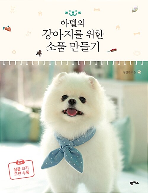 手芸/アデルの犬のための小物づくり　韓国版　チョン・ヒョナ　裁縫　韓国書籍画像