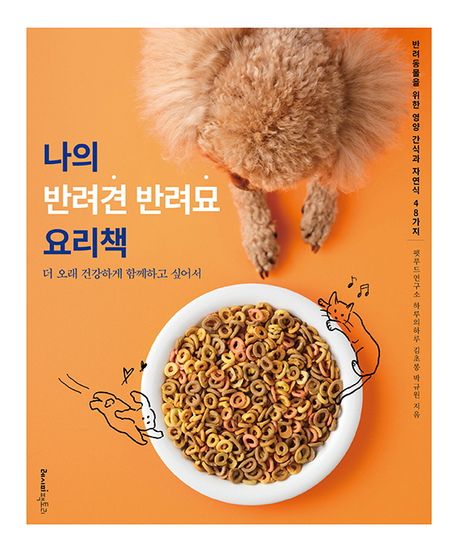 ペット/私の愛犬 愛猫の料理本　韓国版　キム・チョロン　パク・ ギュウォン　レシピ　韓国書籍画像