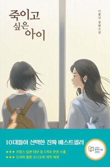小説/殺したい子（ソフトカバー） 韓国版 イ・コンニム　韓国書籍画像