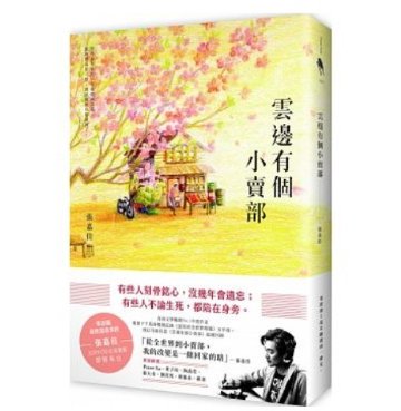 小説/ 雲邊有個小賣部 台湾版　張嘉佳の画像