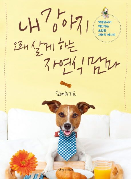 ペット/私の愛犬を長生きさせる自然食ごはん　韓国版　キム・テヒ　レシピ　韓国書籍画像