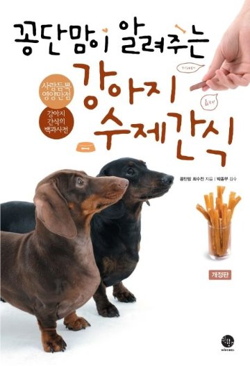 ペット/コンダンママが教えてくれる愛犬手作りおやつ　韓国版　チェ・スジン　レシピ　韓国書籍画像