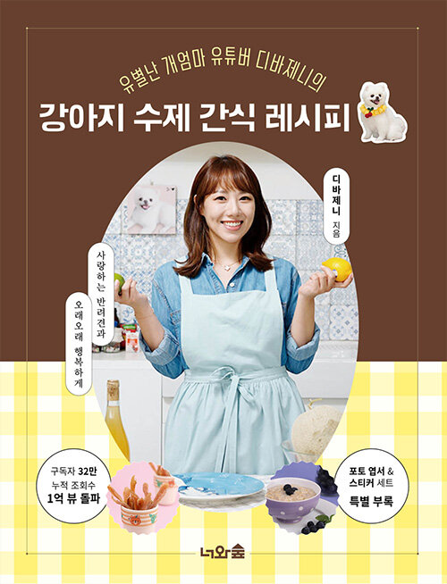 ペット/愛犬 手作りおやつレシピ　韓国版　ディーバ・ジェニー　韓国書籍画像