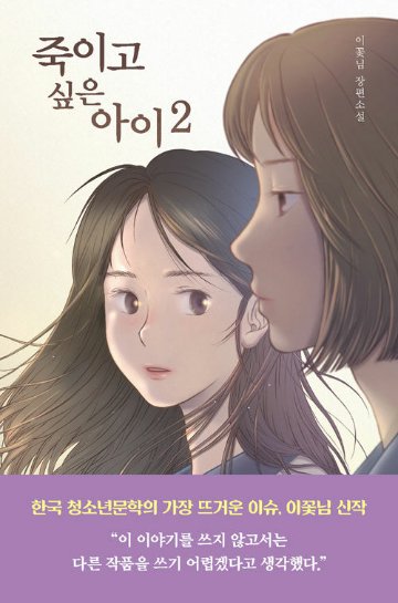 小説/殺したい子2　韓国版 イ・コンニム　韓国書籍画像