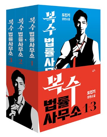 小説/復讐法律事務所＜全3冊セット＞　韓国版　ド・ジンギ　韓国書籍画像