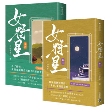 ドラマ小説/ 女將星（第3+4巻） 台湾版　千山茶客　女将星　重生之女將星　重生之女将星　錦月如歌　台湾書籍の画像