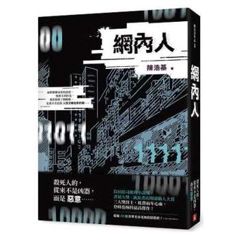 小説/ 網内人 台湾版　陳浩基　サイモン・チェン　台湾書籍の画像