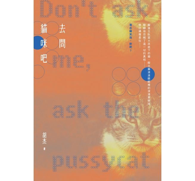 小説/ 去問貓咪吧（にゃんこたちに聞いてみろ） 台湾版　胡杰　こ・けつ　胡傑　Hu Jieの画像