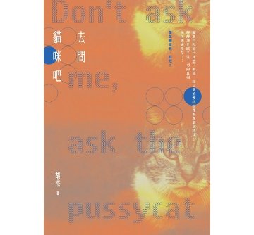 小説/ 去問貓咪吧（にゃんこたちに聞いてみろ） 台湾版　胡杰　こ・けつ　胡傑　Hu Jieの画像