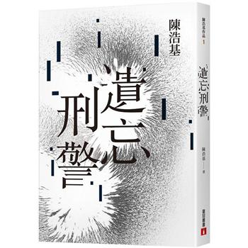 小説/ 遺忘．刑警 台湾版　陳浩基　サイモン・チェン　世界を売った男　台湾書籍の画像