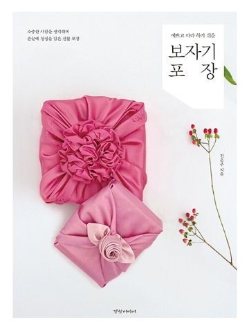 美しくてまねしやすいポジャギ包装　韓国版　チョン・ウンジュ　風呂敷　韓国書籍画像