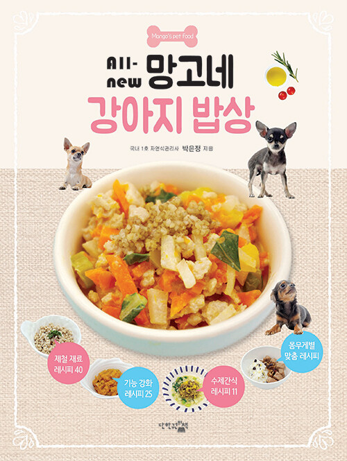 ペット/All-new マンゴー家の愛犬ごはん　韓国版　パク・ウンジョン　韓国書籍画像