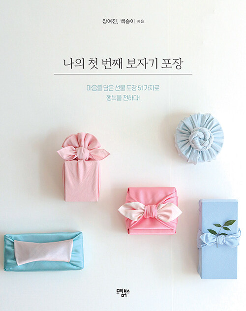 私のはじめてのポジャギ包装　韓国版　チャン・ヨジン ペク・ソンイ　風呂敷　韓国書籍画像