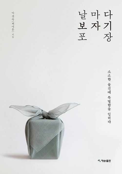 毎日ポジャギ包装　韓国版　パク・ジンスク　風呂敷　韓国書籍画像