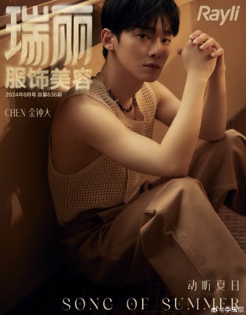 【メール便送料無料】雑誌/ 瑞麗服飾美容雜志 2024年6月 中国版　CHEN（EXO/チェン/金鍾大）：表紙2種類選択可！記事掲載！ Rayli Fashion & Beauty Ray レイ　中国の画像