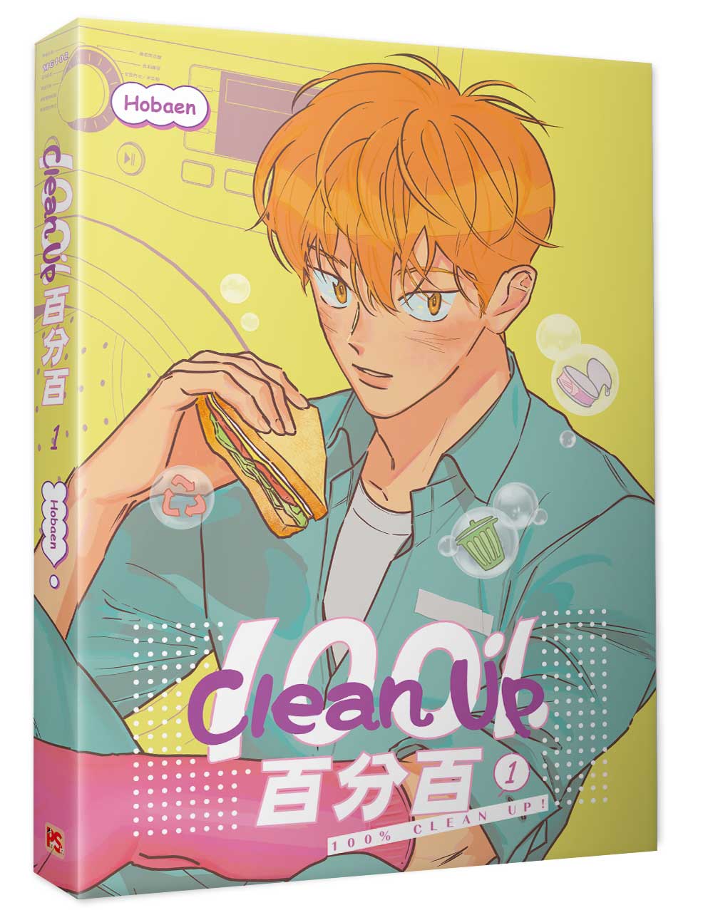 漫画/ Clean Up 百分百1（1）台湾版　HOBAEN　100％クリーンアップ　BL　ボーイズラブ　BOYS LOVE　耽美　ブロマンス　特装版　台湾書籍の画像