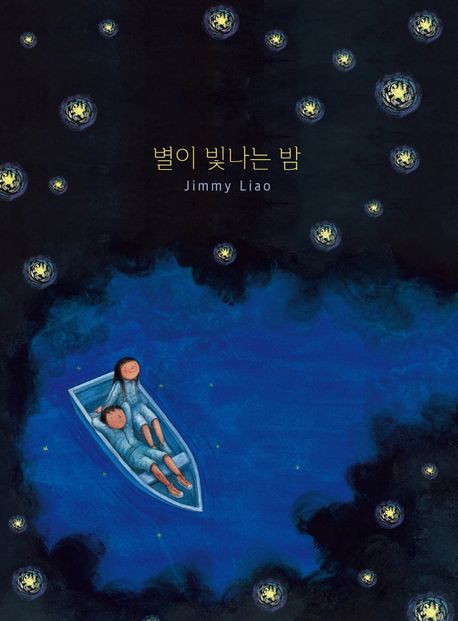 絵本/星空 韓国版 幾米(ジミー・リャオ) Jimmy The Starry Starry