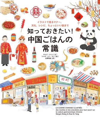 知っておきたい！ 中国ごはんの常識 イラストで見るマナー、文化、レシピ、ちょっといい話まで 日本版の画像