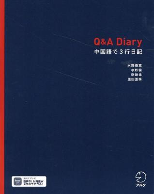 語学学習/ Q&A Diary 中国語で3行日記 日本版　氷野善寛の画像