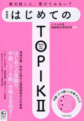 語学学習/ 新装版 はじめてのTOPIK II 日本版　韓国語能力試験　トピックの画像