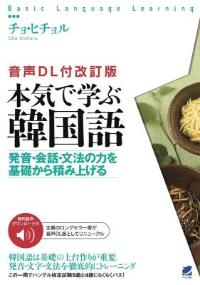 語学学習/ 本気で学ぶ韓国語 日本版 チョ・ヒチョルの画像