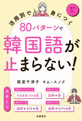 語学学習/ 活用別で身につく 80パターンで韓国語が止まらない！ 日本版の画像