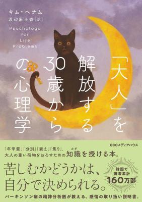 「大人」を解放する30歳からの心理学 日本版　キム・へナムの画像