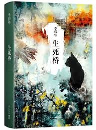 ドラマ小説/ 生死橋 ＜2024年版＞ 中国版　李碧華　中国書籍の画像