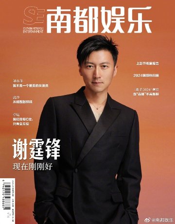 【メール便送料無料】雑誌/ 南都娯樂周刊雜誌 2024年7月 中国版　謝霆鋒（ニコラス・ツェー）：表紙！記事掲載！ 南都娯楽　中国雑誌の画像