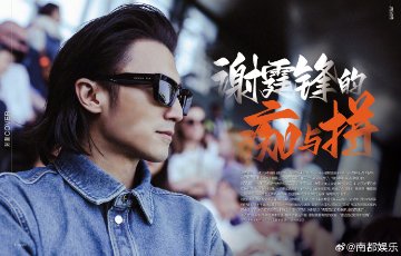 【メール便送料無料】雑誌/ 南都娯樂周刊雜誌 2024年7月 中国版　謝霆鋒（ニコラス・ツェー）：表紙！記事掲載！ 南都娯楽　中国雑誌の画像