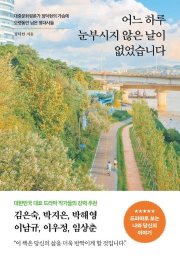 エッセイ/どの一日も眩しくない日はありませんでした 韓国版　チョン・ドッキョン　韓国書籍の画像